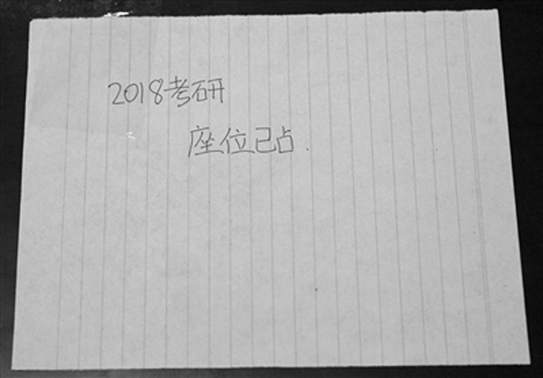 之前在自修室留下的占位字条。