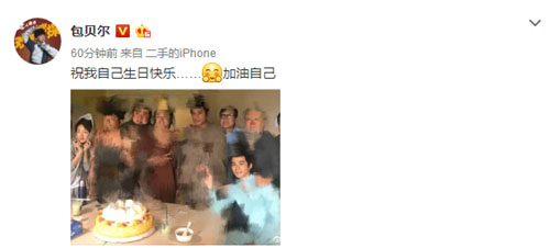 包贝尔剧组庆生