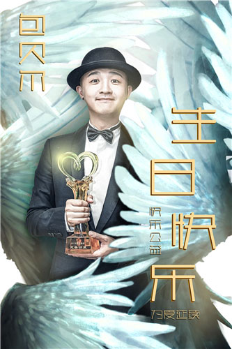 包贝尔剧组庆生