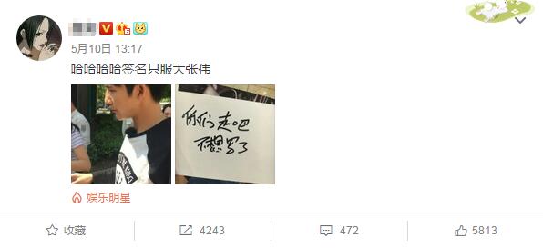大张伟为签名任务求助粉丝