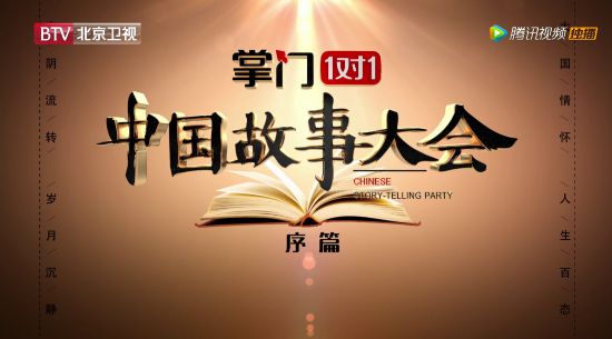 掌门1对1《中国故事大会》：想做英雄的人，永远都不算晚！