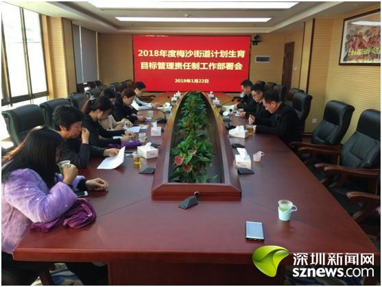 梅沙街道召开2018年计划生育目标管理责任制