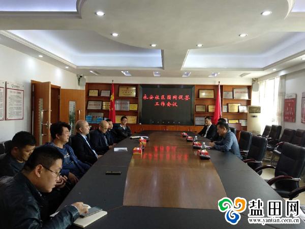 永安社区工作站召开春节后围网促签工作会议