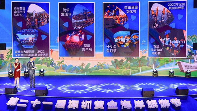 “盐”途皆是美好 第二十一届深圳黄金海岸旅游节开幕